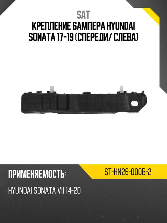 Крепление бампера hyundai sonata 17-19 спереди sat st-hn26-000b-2