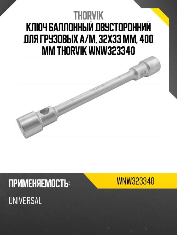 Ключ баллонный двусторонний для грузовых а/м, 32х33 мм, 400 мм thorvik wnw323340