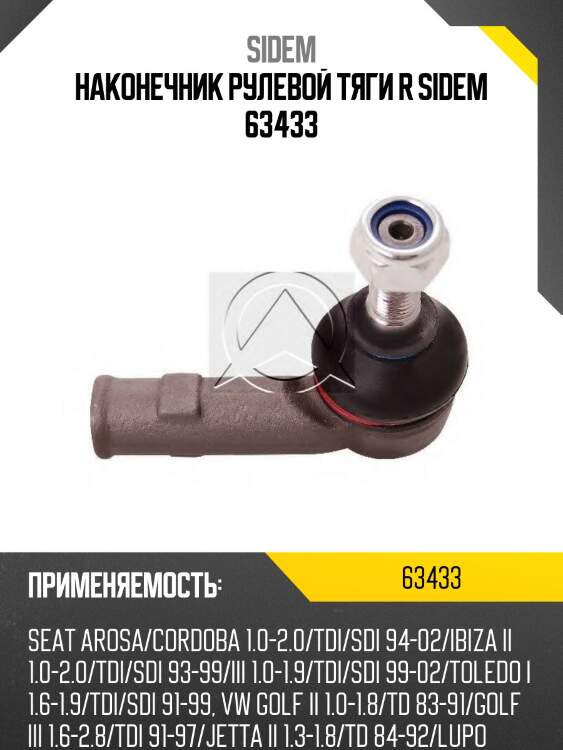 Наконечник рулевой тяги r sidem 63433