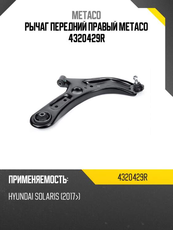 Рычаг передний правый metaco 4320429r