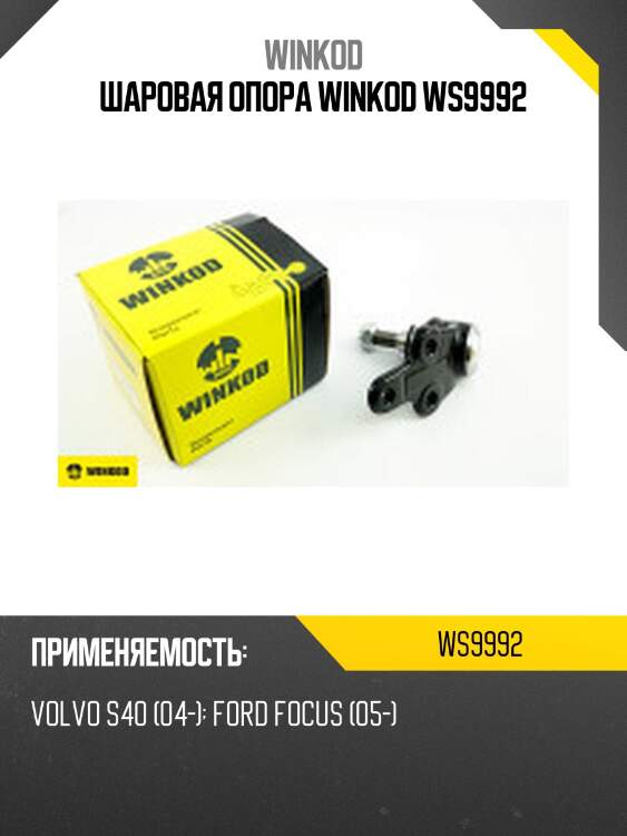 Шаровая опора winkod ws9992