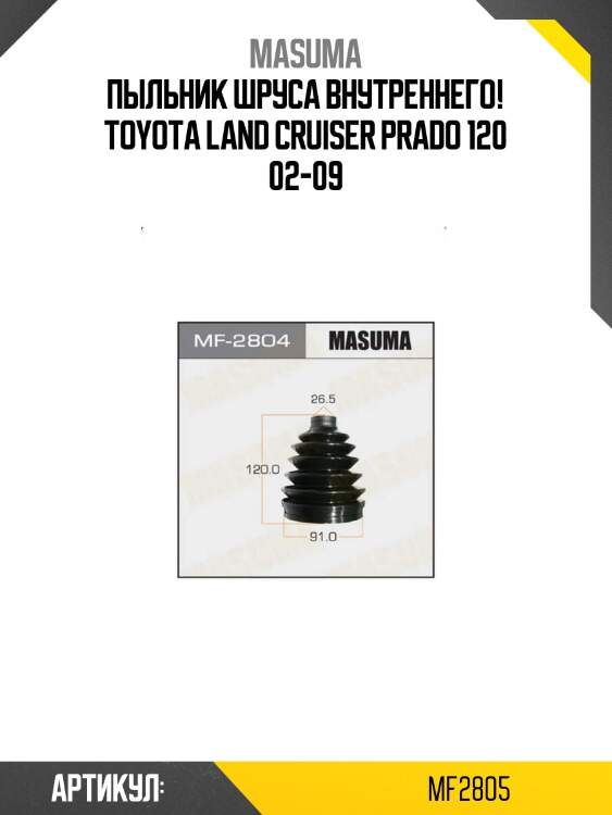 Пыльник шруса внутреннего!\ toyota land cruiser prado 120 02-09