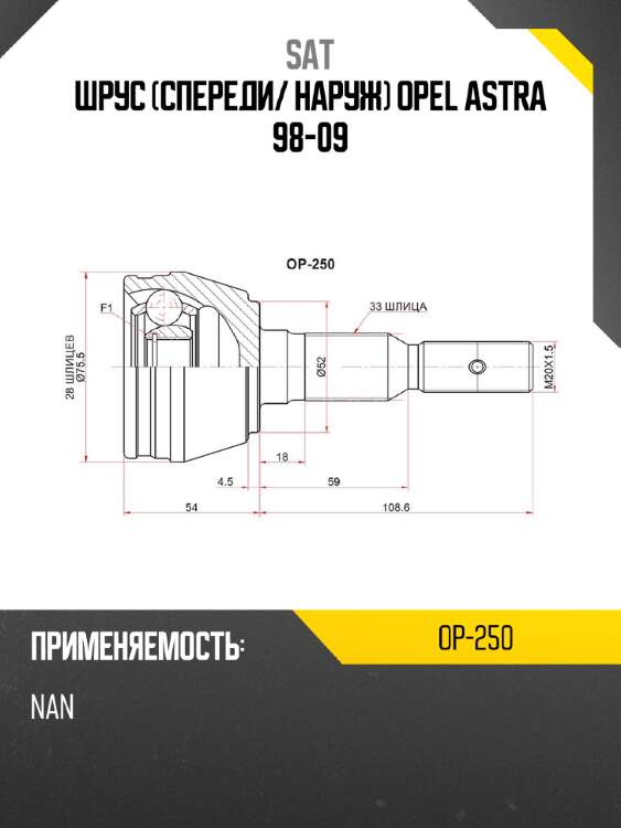 Шрус спереди sat op-250