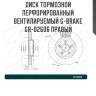 Диск тормозной перфорированный вентилируемый g-brake gr-02606 правый
