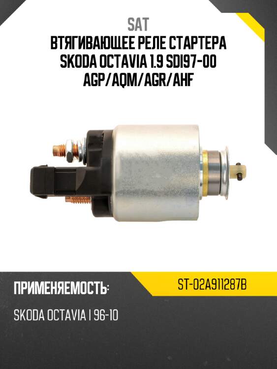 Втягивающее реле стартера skoda octavia 1.9 sdi97-00 agp sat st-02a911287b