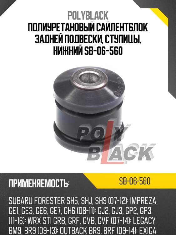 Полиуретановый сайлентблок задней подвески, ступицы, нижний sb-06-560