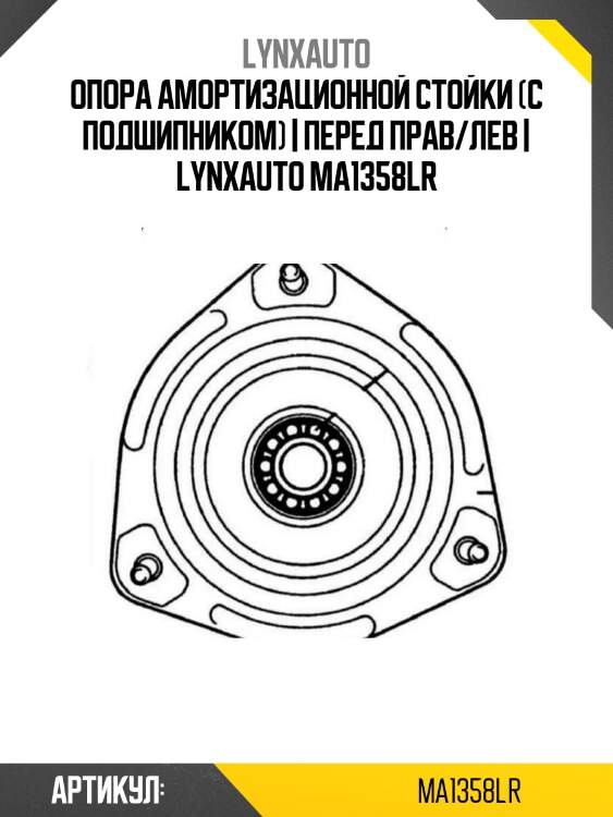 Опора амортизационной стойки (с подшипником) | перед прав/лев | lynxauto ma1358lr