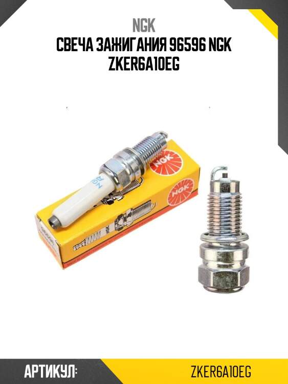 Свеча зажигания 96596 ngk zker6a10eg