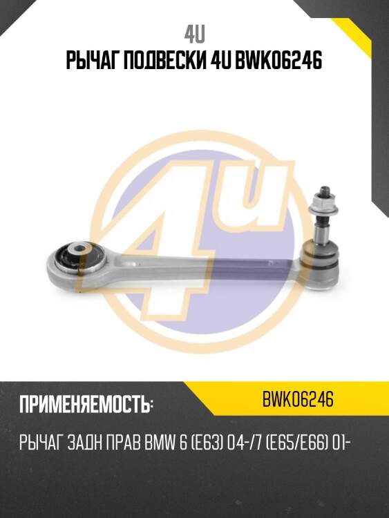 Рычаг подвески 4u bwk06246