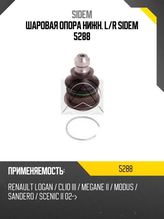 Шаровая опора нижн. l/r sidem 5288