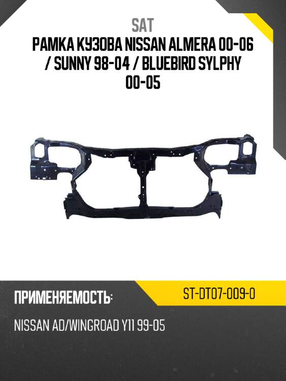 Рамка кузова nissan almera 00-06  sat st-dt07-009-0