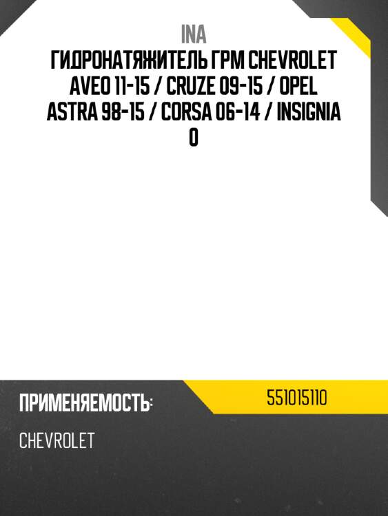 Гидронатяжитель грм chevrolet aveo 11-15  ina 551015110