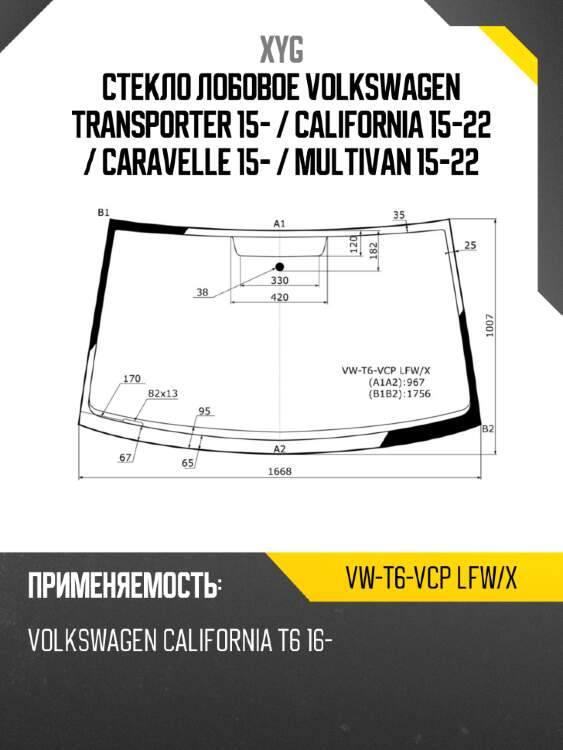 Стекло лобовое volkswagen transporter 15-  xyg vw-t6-vcp lfw/x