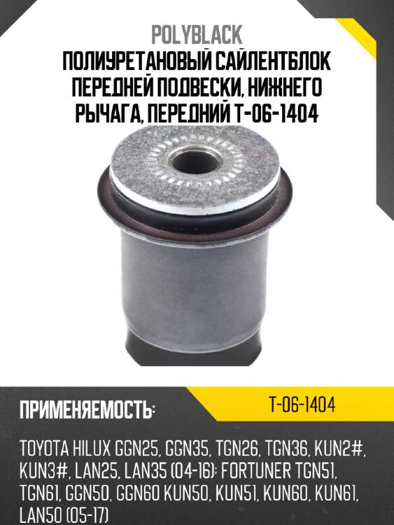 Полиуретановый сайлентблок передней подвески, нижнего рычага, передний t-06-1404