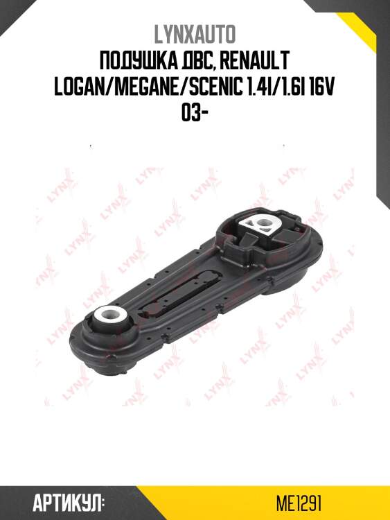 Подушка двигателя | перед лев | lada largus lynxauto me1291