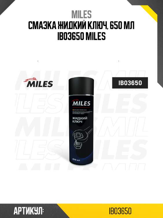 Смазка жидкий ключ, 650 мл ib03650 miles