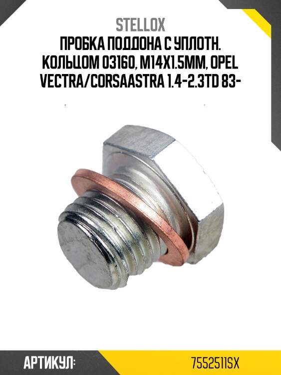 Пробка поддона с уплотн. кольцом 03160, m14x1.5mm, opel vectra/corsaastra 1.4-2.3td 83-