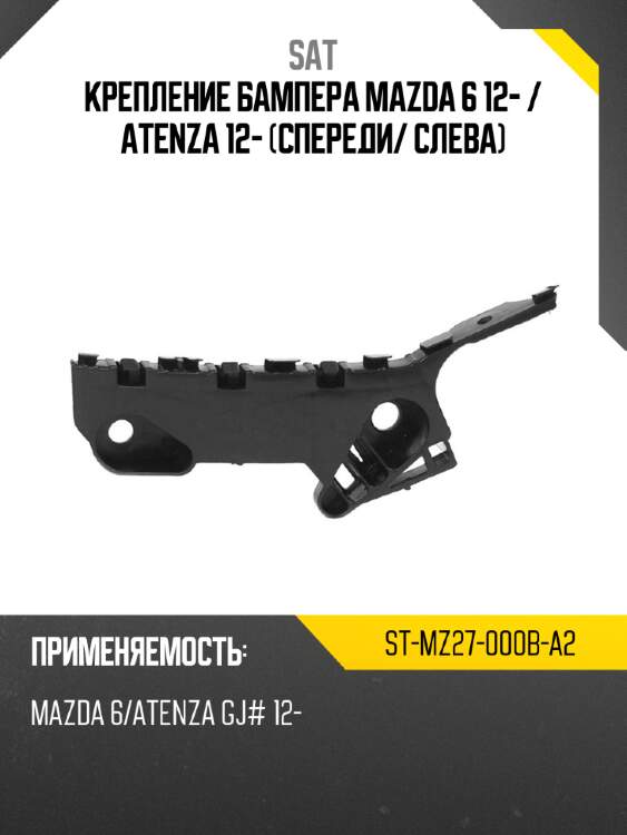 Крепление бампера Mazda 6 12-  SAT ST-MZ27-000B-A2