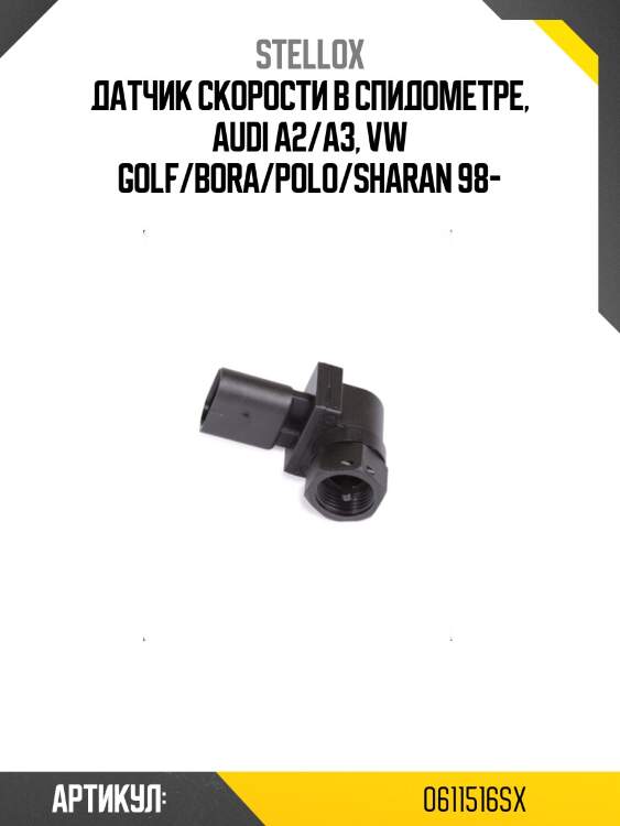 Датчик скорости в спидометре, audi a2/a3, vw golf/bora/polo/sharan 98-