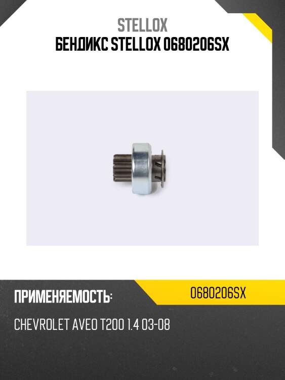 Бендикс stellox 0680206sx