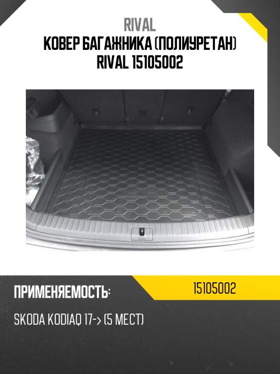 Ковер багажника (полиуретан) rival 15105002