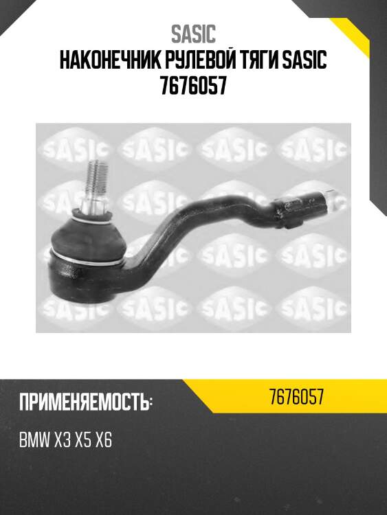 Наконечник рулевой тяги sasic 7676057