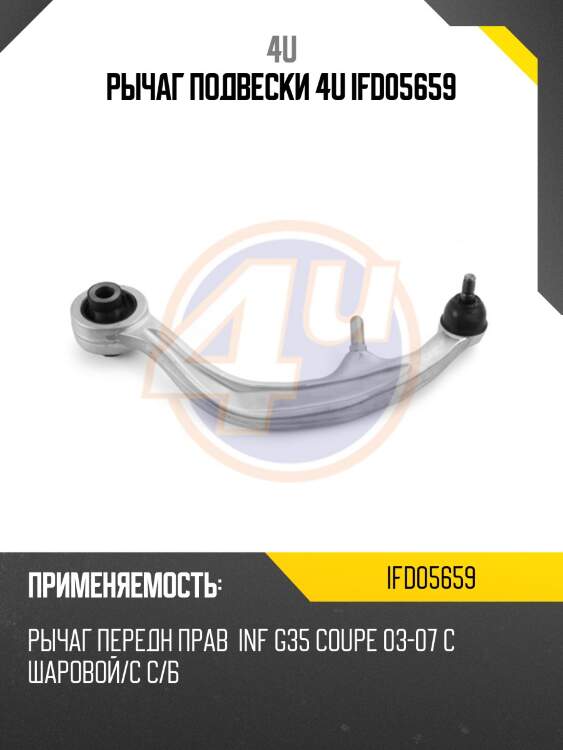 Рычаг подвески 4u ifd05659