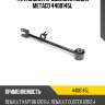 Тяга задняя продольная левая metaco 4400145l