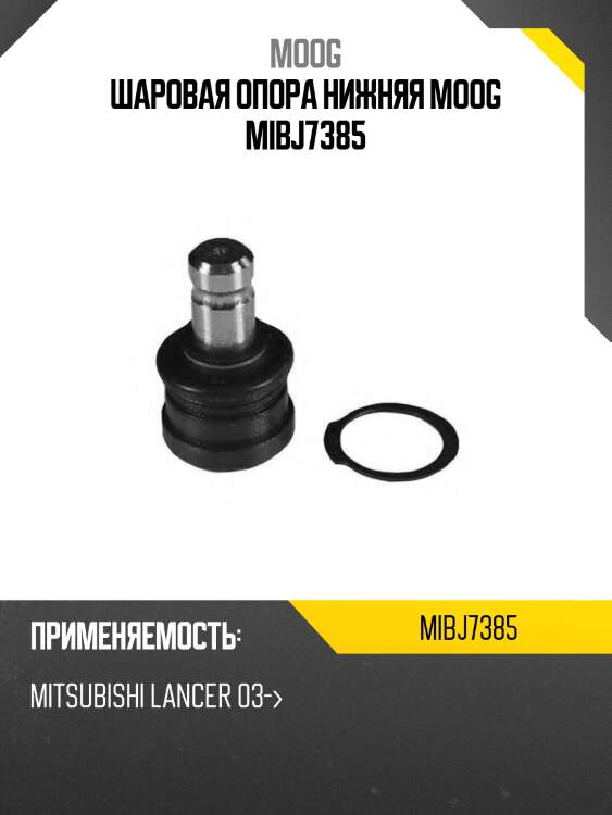Шаровая опора нижняя moog mibj7385