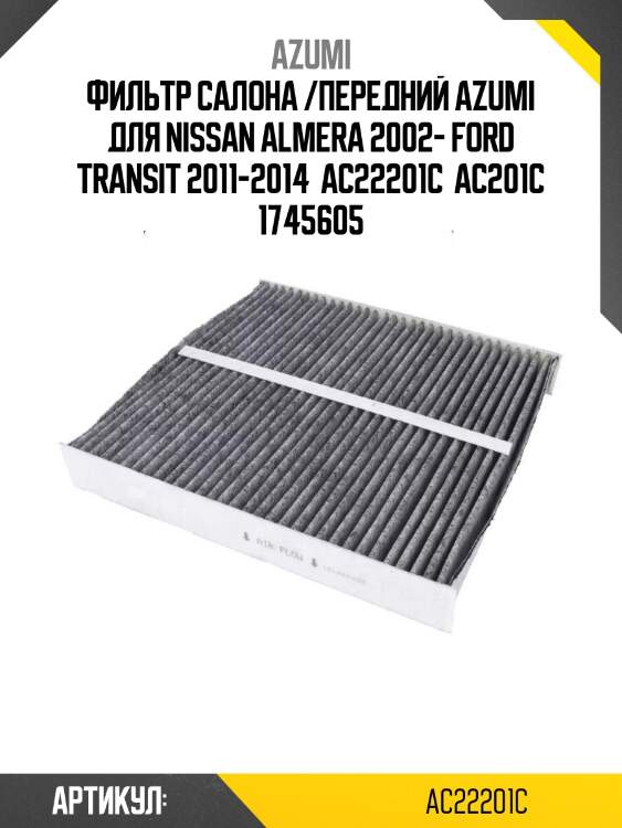 Фильтр салона /передний azumi для nissan almera 2002- ford transit 2011-2014  ac22201c  ac201c 1745605