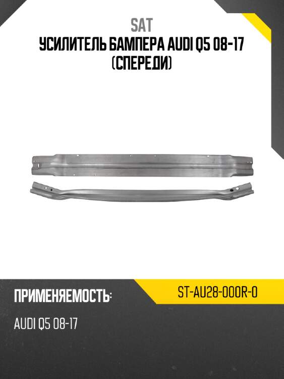 Усилитель бампера audi q5 08-17 спереди sat st-au28-000r-0