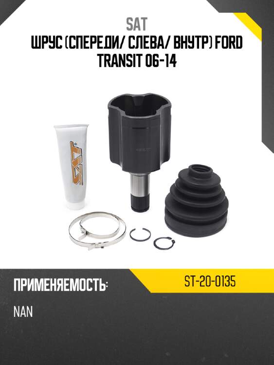 Шрус спереди sat st-20-0135