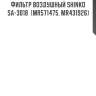 Фильтр воздушный shinko  sa-3018  (mr571475, mr431926)
