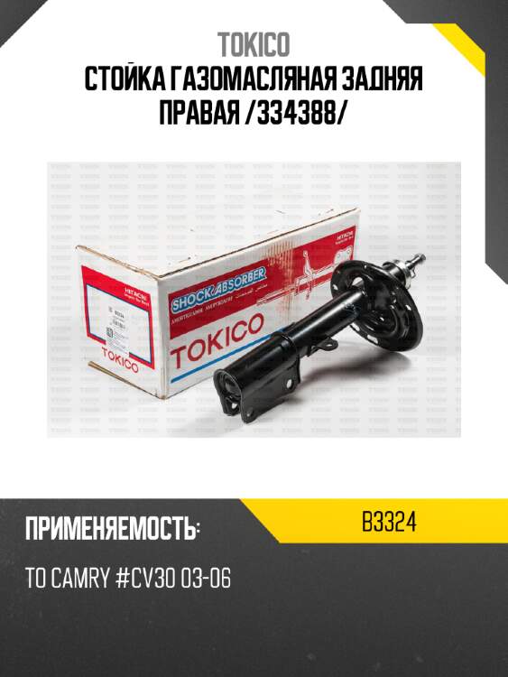 Стойка газомасляная задняя правая /334388/ tokico b3324