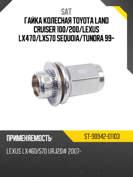Гайка колесная toyota land cruiser 100 sat st-90942-01103