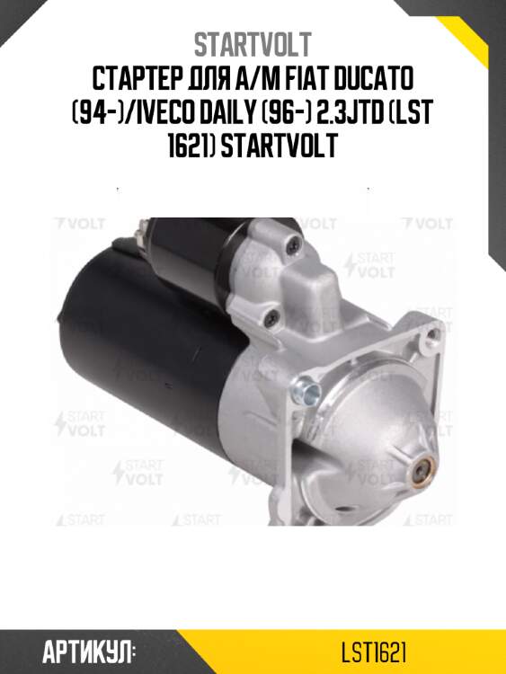 Стартер для а/м fiat ducato (94-)/iveco daily (96-) 2.3jtd (lst 1621) startvolt