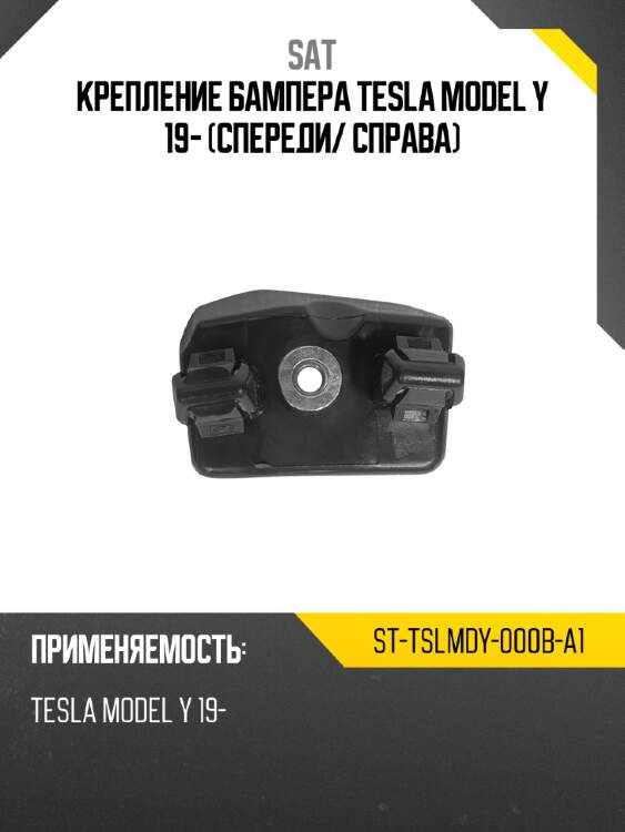 Крепление бампера tesla model y 19- спереди sat st-tslmdy-000b-a1