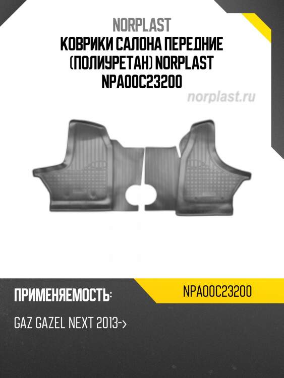 Коврики салона передние (полиуретан) norplast npa00c23200