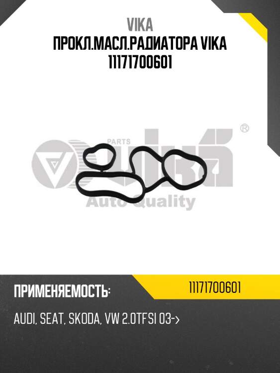 Прокл.масл.радиатора vika 11171700601