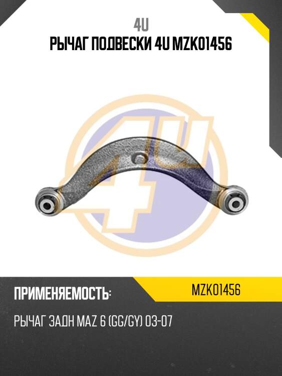 Рычаг подвески 4u mzk01456