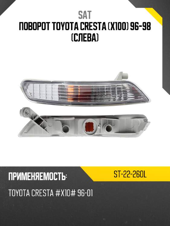 Поворот toyota cresta x100 96-98 слева sat st-22-260l