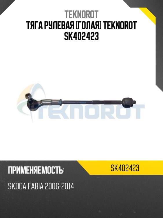 Тяга рулевая [голая] teknorot sk402423