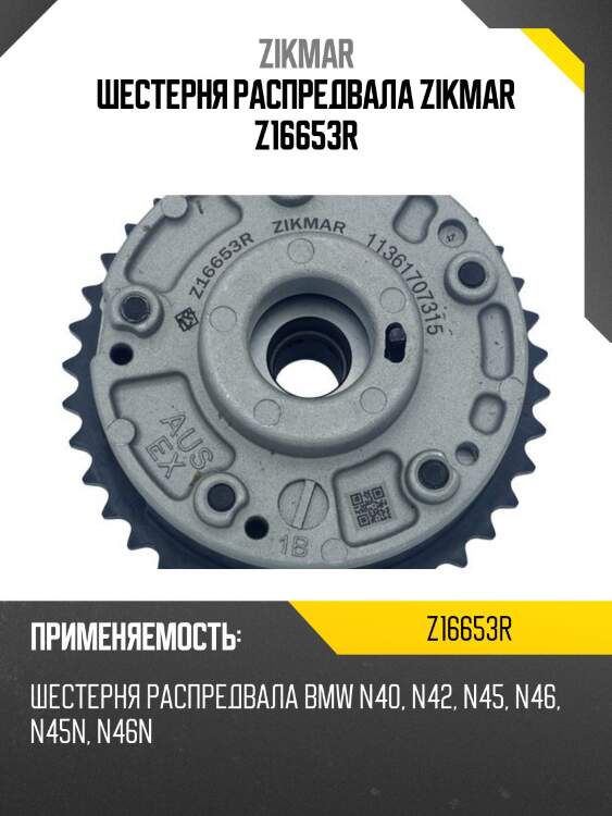 Шестерня распредвала zikmar z16653r