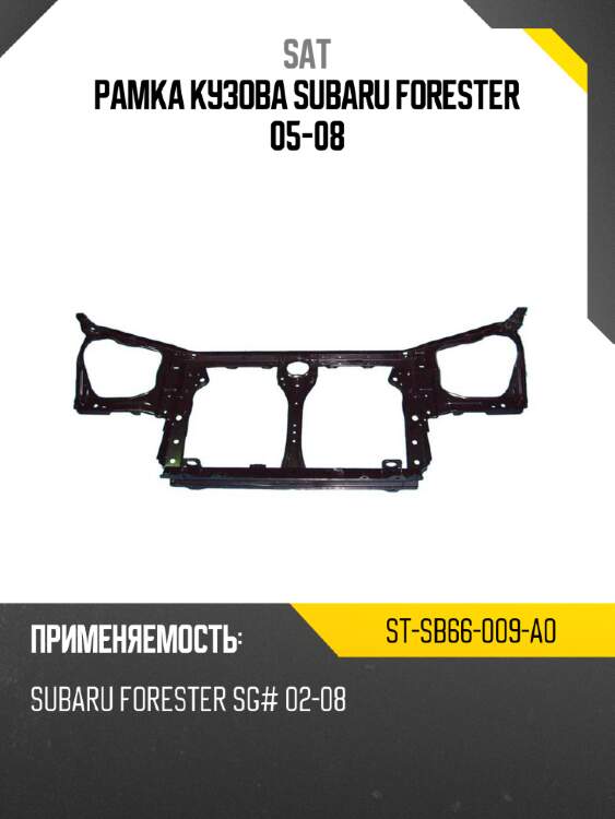 Рамка кузова subaru forester 05-08 sat st-sb66-009-a0