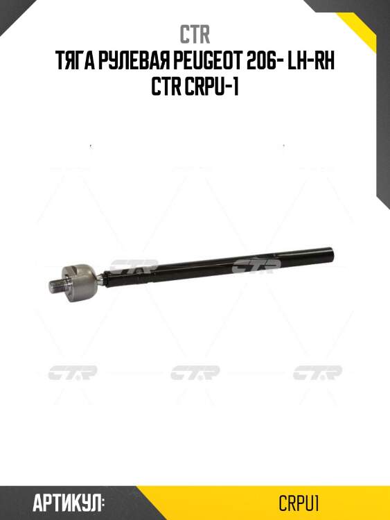 Тяга рулевая peugeot 206- lh-rh ctr crpu-1