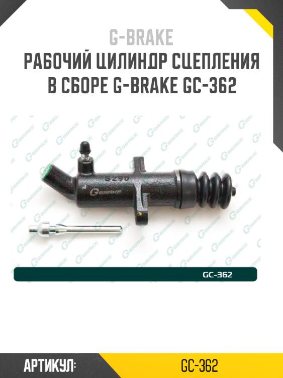 Рабочий цилиндр сцепления в сборе g-brake gc-362