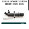 Рабочий цилиндр сцепления в сборе g-brake gc-362