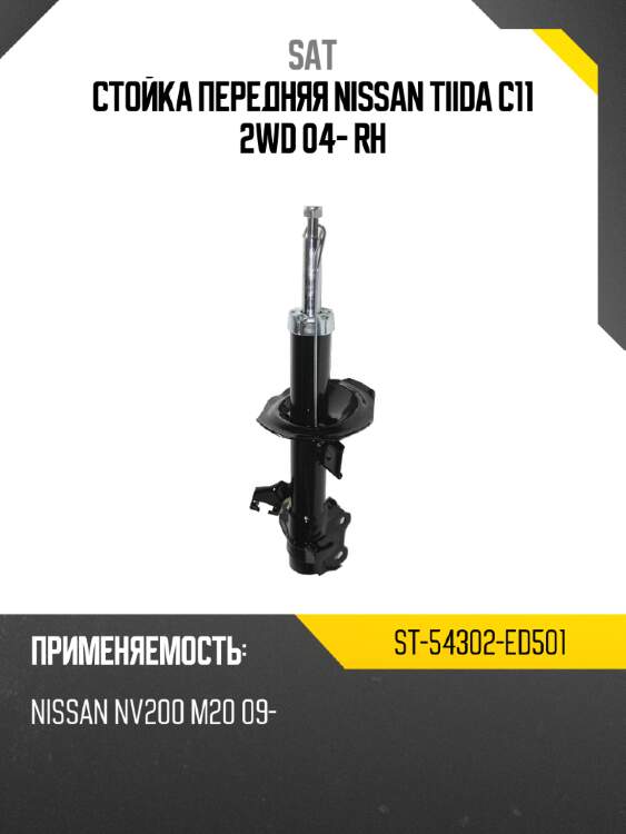 Стойка передняя nissan tiida c11 2wd 04- rh sat st-54302-ed501