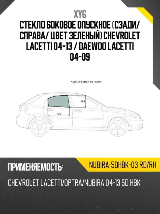 Стекло боковое опускное сзади xyg nubira-5dhbk-03 rd/rh