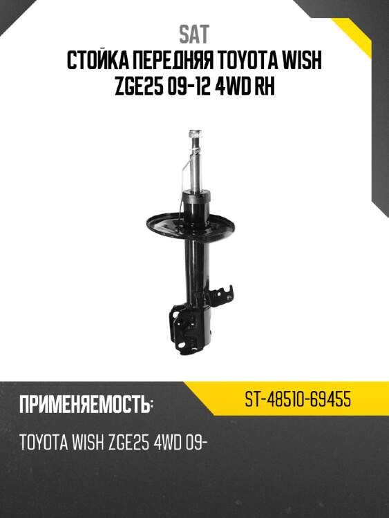 Стойка передняя toyota wish zge25 09-12 4wd rh sat st-48510-69455